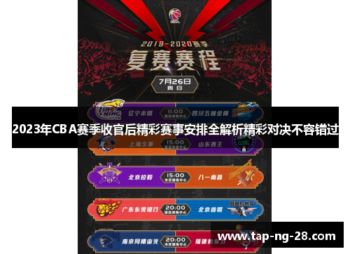 2023年CBA赛季收官后精彩赛事安排全解析精彩对决不容错过
