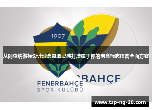从阿森纳徽标设计理念汲取灵感打造属于你的创意标志指南全面方案