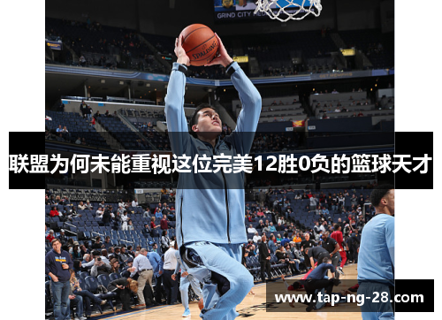 联盟为何未能重视这位完美12胜0负的篮球天才