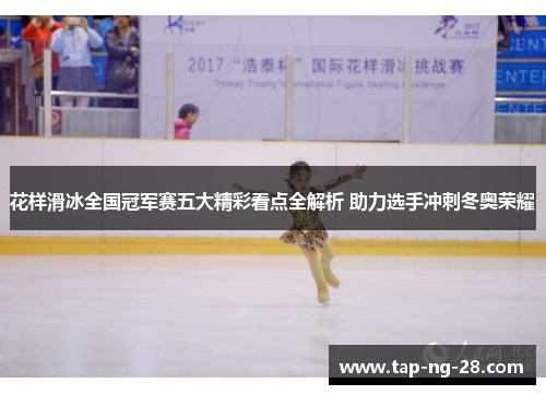 花样滑冰全国冠军赛五大精彩看点全解析 助力选手冲刺冬奥荣耀