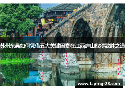 苏州东吴如何凭借五大关键因素在江西庐山取得致胜之道