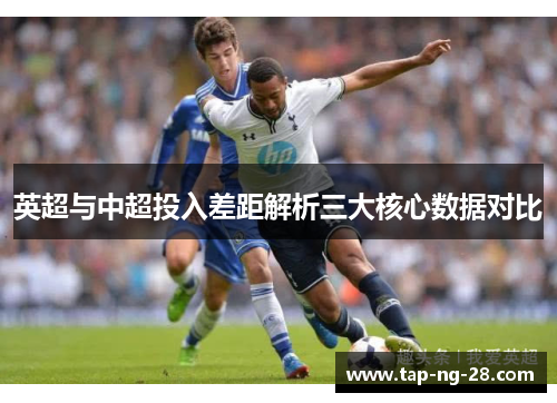 英超与中超投入差距解析三大核心数据对比