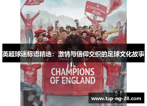 英超球迷标语精选：激情与信仰交织的足球文化故事