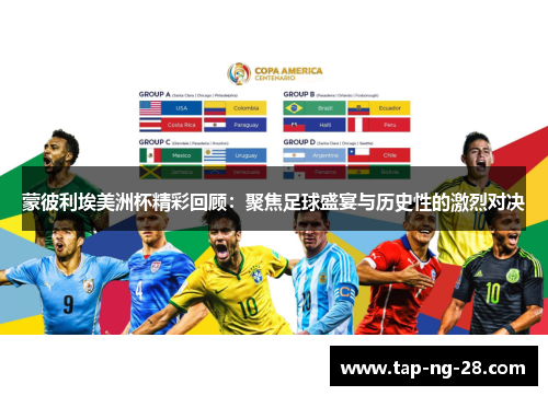 蒙彼利埃美洲杯精彩回顾：聚焦足球盛宴与历史性的激烈对决