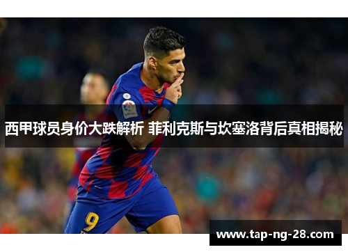 西甲球员身价大跌解析 菲利克斯与坎塞洛背后真相揭秘