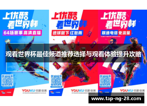 观看世界杯最佳频道推荐选择与观看体验提升攻略