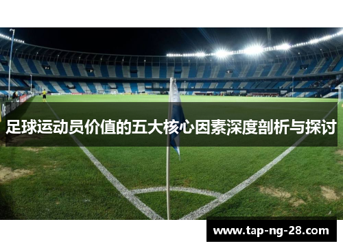 足球运动员价值的五大核心因素深度剖析与探讨