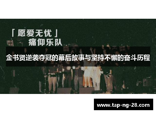 金书贤逆袭夺冠的幕后故事与坚持不懈的奋斗历程
