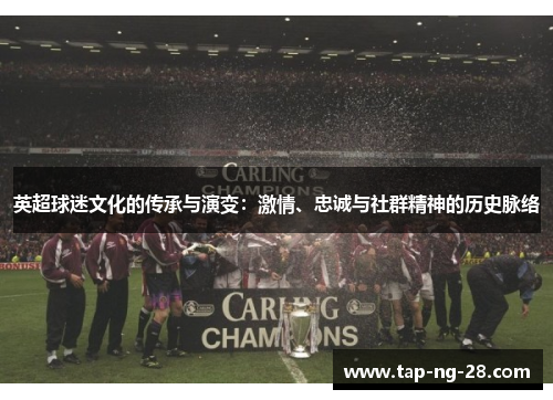 英超球迷文化的传承与演变：激情、忠诚与社群精神的历史脉络