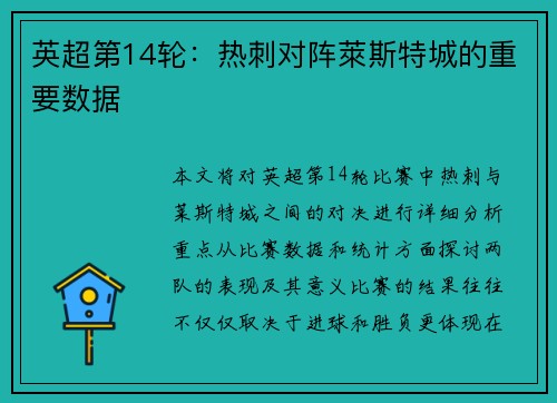 英超第14轮：热刺对阵萊斯特城的重要数据