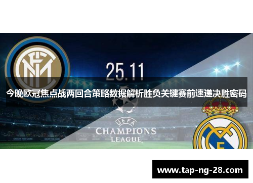 今晚欧冠焦点战两回合策略数据解析胜负关键赛前速递决胜密码