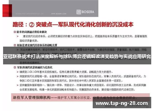 亚冠联赛战术打法深度解析与球队博弈逻辑解读演变趋势与实战应用研究
