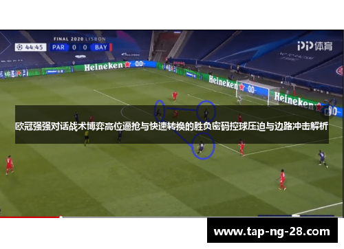 欧冠强强对话战术博弈高位逼抢与快速转换的胜负密码控球压迫与边路冲击解析