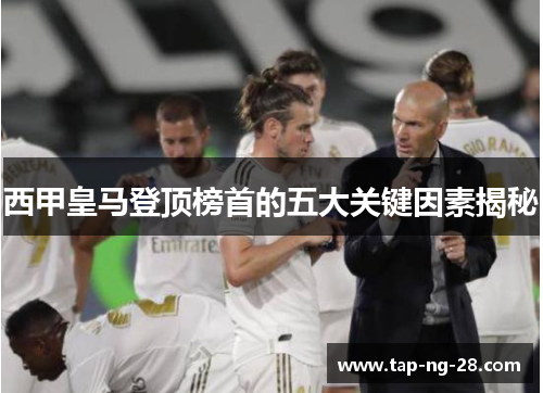西甲皇马登顶榜首的五大关键因素揭秘