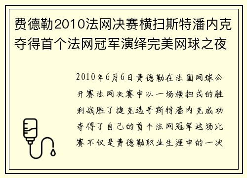 费德勒2010法网决赛横扫斯特潘内克夺得首个法网冠军演绎完美网球之夜