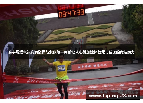 赛事现场气氛充满激情与紧张每一刻都让人心跳加速体验无与伦比的竞技魅力