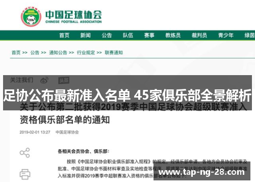 足协公布最新准入名单 45家俱乐部全景解析