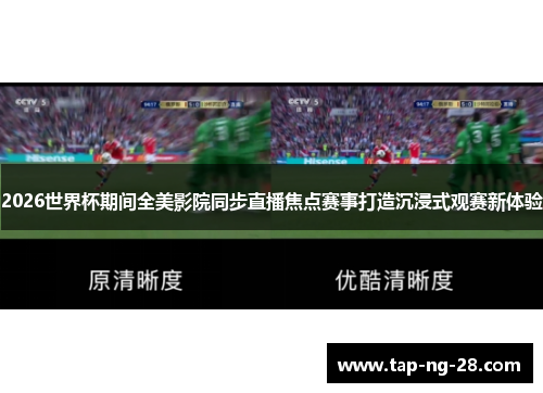 2026世界杯期间全美影院同步直播焦点赛事打造沉浸式观赛新体验