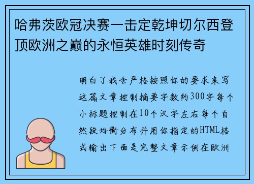 哈弗茨欧冠决赛一击定乾坤切尔西登顶欧洲之巅的永恒英雄时刻传奇