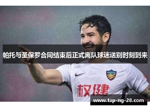 帕托与圣保罗合同结束后正式离队球迷送别时刻到来