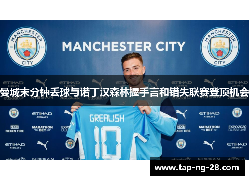 曼城末分钟丢球与诺丁汉森林握手言和错失联赛登顶机会