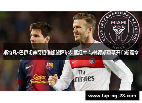 斯特凡·巴伊切蒂奇租借加盟萨尔茨堡红牛 与林德斯重聚开启新篇章