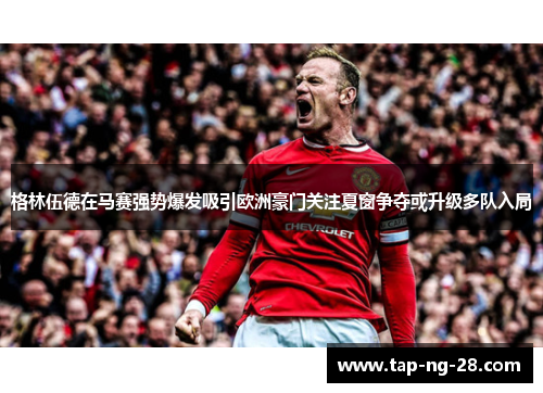 格林伍德在马赛强势爆发吸引欧洲豪门关注夏窗争夺或升级多队入局