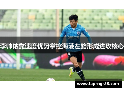 李帅依靠速度优势掌控海港左路形成进攻核心