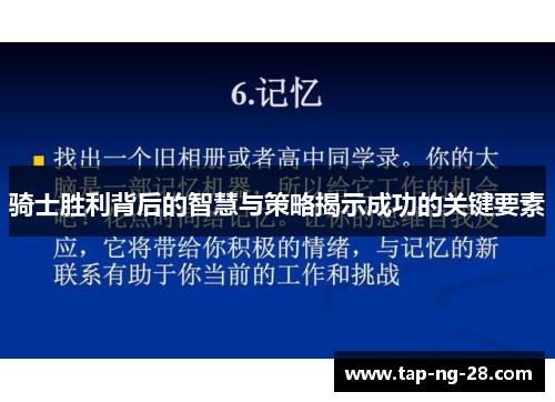 骑士胜利背后的智慧与策略揭示成功的关键要素