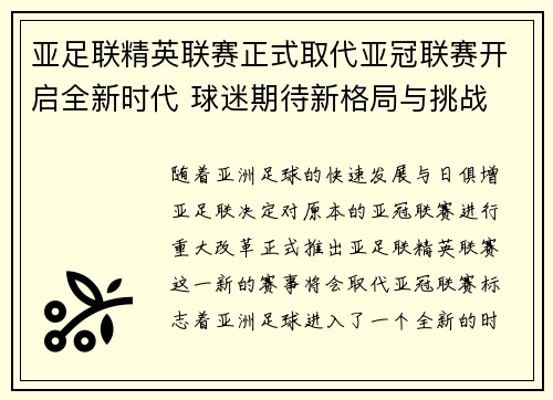 亚足联精英联赛正式取代亚冠联赛开启全新时代 球迷期待新格局与挑战