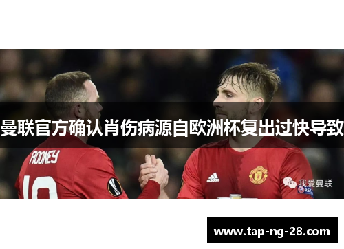 曼联官方确认肖伤病源自欧洲杯复出过快导致