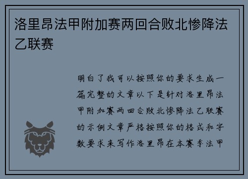 洛里昂法甲附加赛两回合败北惨降法乙联赛