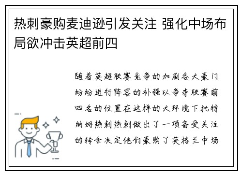 热刺豪购麦迪逊引发关注 强化中场布局欲冲击英超前四
