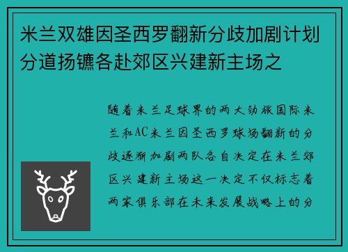 米兰双雄因圣西罗翻新分歧加剧计划分道扬镳各赴郊区兴建新主场之