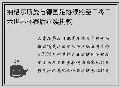 纳格尔斯曼与德国足协续约至二零二六世界杯赛后继续执教