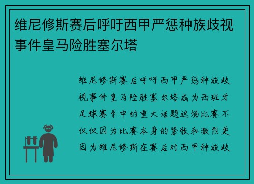 维尼修斯赛后呼吁西甲严惩种族歧视事件皇马险胜塞尔塔