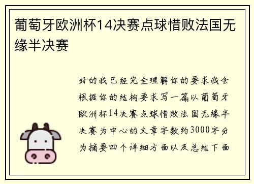 葡萄牙欧洲杯14决赛点球惜败法国无缘半决赛