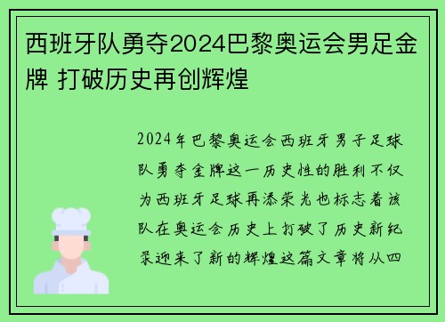 西班牙队勇夺2024巴黎奥运会男足金牌 打破历史再创辉煌