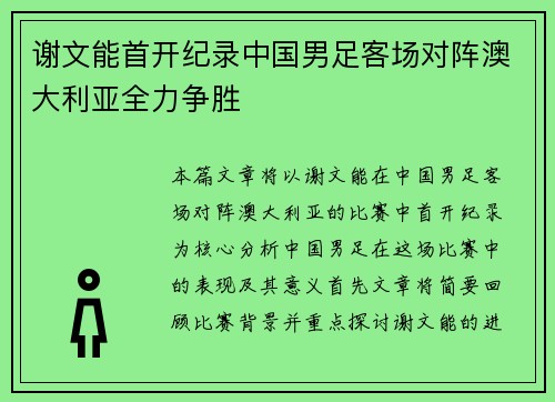 谢文能首开纪录中国男足客场对阵澳大利亚全力争胜