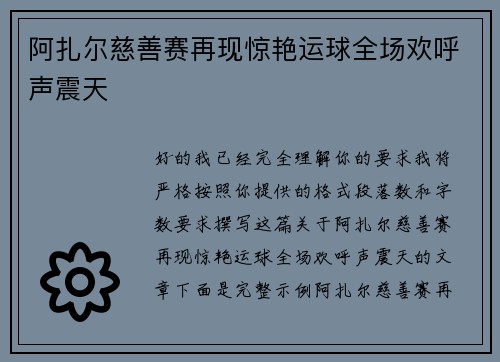 阿扎尔慈善赛再现惊艳运球全场欢呼声震天
