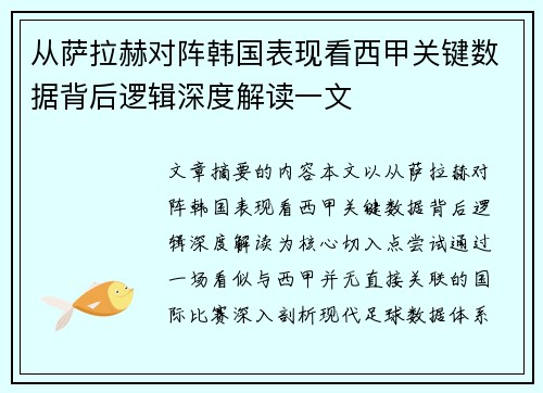 从萨拉赫对阵韩国表现看西甲关键数据背后逻辑深度解读一文