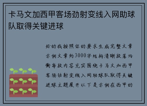 卡马文加西甲客场劲射变线入网助球队取得关键进球