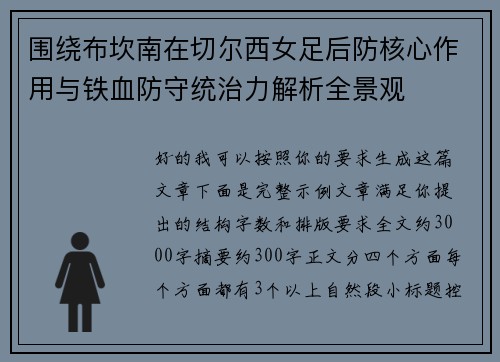 围绕布坎南在切尔西女足后防核心作用与铁血防守统治力解析全景观