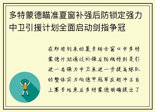 多特蒙德瞄准夏窗补强后防锁定强力中卫引援计划全面启动剑指争冠