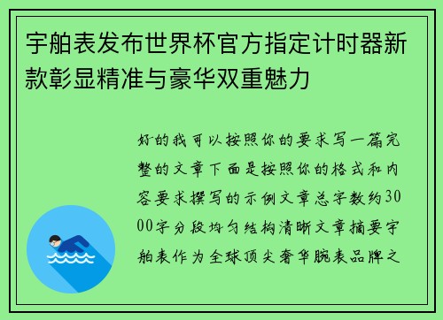 宇舶表发布世界杯官方指定计时器新款彰显精准与豪华双重魅力