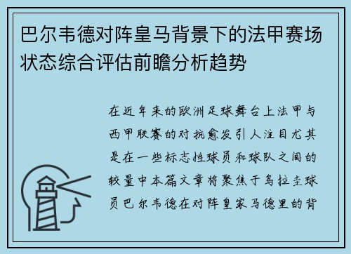 巴尔韦德对阵皇马背景下的法甲赛场状态综合评估前瞻分析趋势
