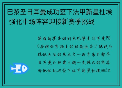 巴黎圣日耳曼成功签下法甲新星杜埃 强化中场阵容迎接新赛季挑战