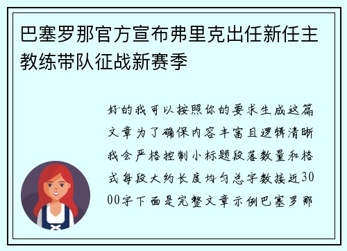 巴塞罗那官方宣布弗里克出任新任主教练带队征战新赛季