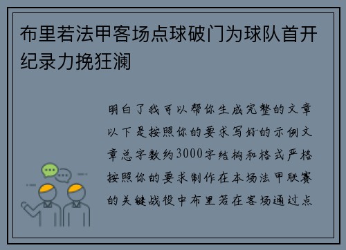 布里若法甲客场点球破门为球队首开纪录力挽狂澜