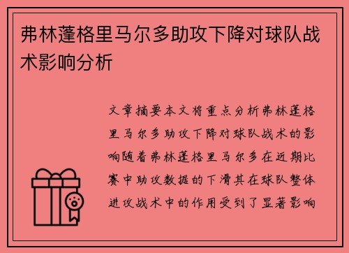 弗林蓬格里马尔多助攻下降对球队战术影响分析